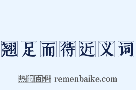 翘足而待近义词是什么意思的图片